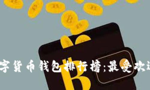 2023年印度数字货币钱包排行榜：最受欢迎的选择与评测
