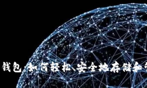 探索C区块链钱包：如何轻松、安全地存储和管理加密资产