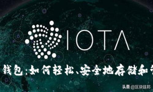 探索C区块链钱包：如何轻松、安全地存储和管理加密资产
