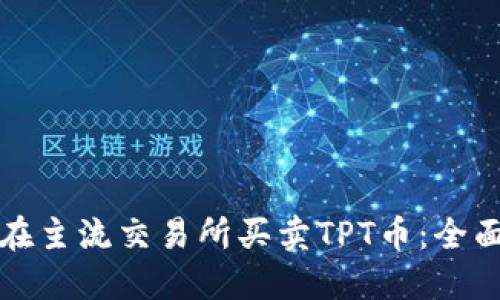 如何在主流交易所买卖TPT币:全面指南