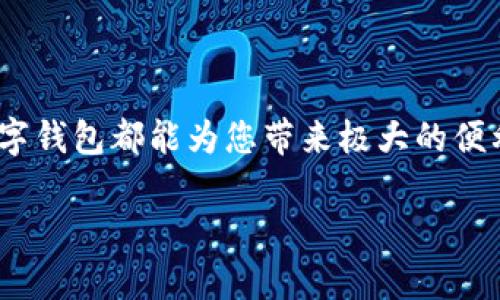 转账数字钱包如何轻松操作？详解步骤与实用技巧

数字钱包, 转账, 支付, 操作指南, 钱包安全/guanjianci

在数字化时代，数字钱包已经成为人们日常支付和转账的重要工具。无论是购买商品、参与投资，还是进行日常的小额支付，数字钱包都极大地方便了我们的生活。但对于一些新用户来说，如何转账是一个常见的疑问。本文将为您详细解读转账数字钱包的相关步骤和技巧，帮助您轻松掌握这项技能。

什么是数字钱包？

数字钱包，顾名思义，就是一个电子化的“钱包”。它允许用户通过手机或电脑来存储和管理他们的资金。典型的数字钱包包括支付宝、微信支付、Apple Pay、Google Pay等。使用数字钱包，您可以方便地进行转账、支付和存储资金，几乎不需要携带现金或银行卡。

数字钱包的优势

使用数字钱包有很多优势。首先，它提供了卓越的便利性。您可以随时随地使用手机完成交易，无需排队等候。同时，数字钱包的安全性也相对较高。大多数数字钱包平台采用加密技术来保护用户的资金和个人信息。此外，数字钱包的记录功能也让您对消费情况有更清晰的了解。

如何转账到数字钱包？

转账到数字钱包的步骤虽然简单，但具体流程可能因不同的数字钱包而略有不同。下面，我将以常见的支付宝和微信支付为例，详细讲解转账的步骤。

支付宝转账步骤

1. **打开应用**：首先，在您的手机上找到并打开支付宝应用。

2. **登录账户**：如果您尚未登录，请输入您的账户信息并登录。

3. **选择转账功能**：在首页上，找到“转账”或者“付款”选项。点击进入转账页面。

4. **选择收款人**：您可以通过输入对方的支付宝账户、扫描二维码或选择手机联系人来选择收款人。

5. **输入金额**：在转账页面，输入要转账的金额。爱购物的朋友们，也许可以考虑分期付款选项哦。

6. **添加备注（可选）**：如果此笔交易有特定的备注，比如“吃饭AA”，您可以在备注框中添加相关说明。

7. **确认转账**：核对信息无误后，点击“确认转账”。系统会提示您输入支付密码。

8. **完成转账**：输入密码后，点击“确定”，转账即完成，您会收到相应的提醒信息。

微信支付转账步骤

1. **打开微信**：在您的手机上找到并打开微信应用。

2. **登录账户**：如果您没有登录，请在主界面上输入账户信息。

3. **进入聊天界面**：选择与您要转账的好友或同事的聊天窗口，点击进入。

4. **选择转账功能**：在输入框旁边，您会看到几个选项，选择“钱包”图标，然后选择“转账”。

5. **输入金额**：在弹出的转账界面，输入您想要转账的金额。

6. **添加备注（可选）**：如果需要说明这笔钱的用途，可以选择在备注处进行说明。

7. **确认转账**：核对无误后，点击“确认转账”，输入支付密码或使用指纹识别完成支付。

8. **完成转账**：转账完成后，您和收款人都会收到转账成功的消息。

转账中的常见问题

在转账过程中，您可能会遇到一些常见的问题，以下是一些解决方案：

收款人没有收到转账

这可能是由于多个原因导致的，如网络问题、账户错误等。您可以联系收款人确认其账户信息，并检查您的转账记录是否显示成功。如果问题依旧，请联系相应的数字钱包客服进行咨询。

转账被拒绝或失败

有时候，转账可能因为对方账户未激活、账户余额不足或者系统问题而被拒绝。如果您发现转账失败，请检查您的账户状态，确认网络是否畅通，并确保使用了正确的转账账号。

记录安全性

确保您的数字钱包账户安全至关重要。建议您定期更换密码，开启二步验证以及不使用公共Wi-Fi进行敏感操作。同时，保持应用的最新版本，以确保获得最新的安全保障。

总结

转账数字钱包的操作实际上相对简单，只需掌握一定的步骤，您就能轻松自如地进行转账。无论是朋友间的聚餐AA，还是网络购物，数字钱包都能为您带来极大的便利。随着科技的发展，数字钱包的使用已成为生活中的一种趋势，掌握这项技能，将使您在日常生活中如鱼得水。

希望以上的内容能够帮助您清楚地理解如何转账数字钱包。快去试试吧，转账真的比想象中要简单得多！