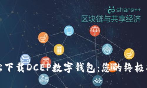 轻松下载DCEP数字钱包:您的终极指南