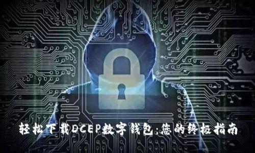轻松下载DCEP数字钱包:您的终极指南