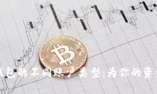 探索数字钱包的不同账户类型：为你的资金管理赋能