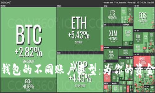 探索数字钱包的不同账户类型：为你的资金管理赋能