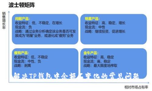 解决TP钱包中余额不变化的常见问题