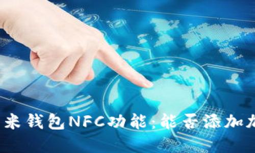探索小米钱包NFC功能：能否添加加密卡？