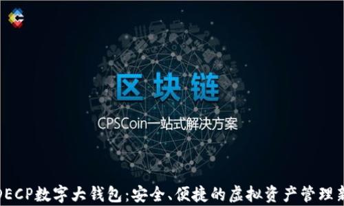 
开启DECP数字大钱包：安全、便捷的虚拟资产管理新体验