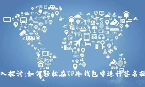 深入探讨：如何轻松在TP冷钱包中进行签名操作