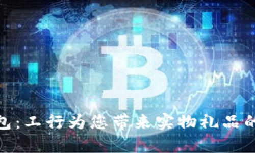 玩转数字钱包：工行为您带来实物礼品的便利与乐趣