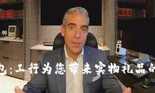 玩转数字钱包：工行为您带来实物礼品的便利与乐趣