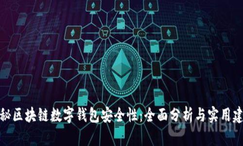 揭秘区块链数字钱包安全性:全面分析与实用建议