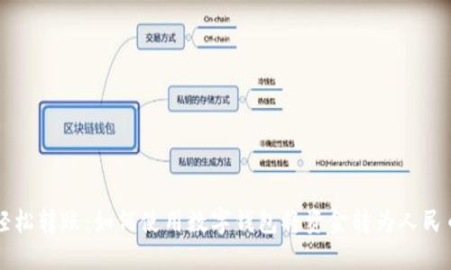 轻松转账:如何使用数字钱包将资金转为人民币