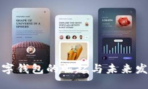 揭秘数字钱包的崛起与未来发展趋势