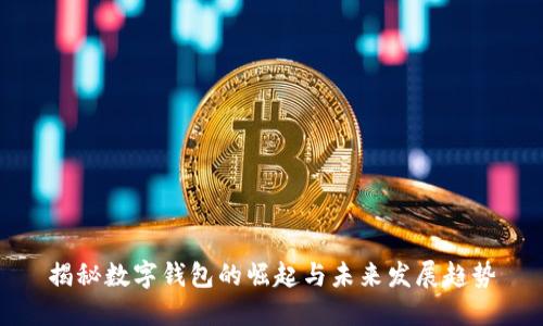 揭秘数字钱包的崛起与未来发展趋势