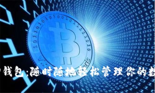 bisaiTP钱包:随时随地轻松管理你的数字资产