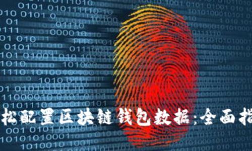 轻松配置区块链钱包数据:全面指南