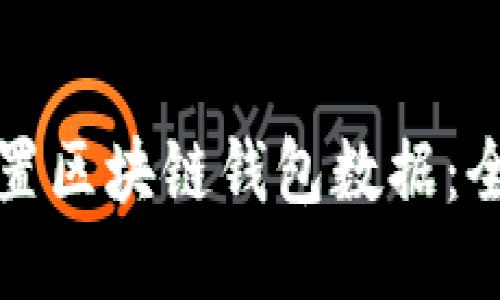 轻松配置区块链钱包数据:全面指南