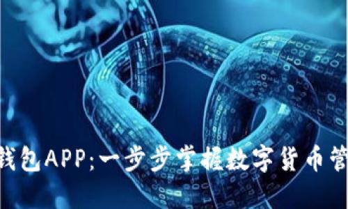 探索BTB钱包APP:一步步掌握数字货币管理的利器