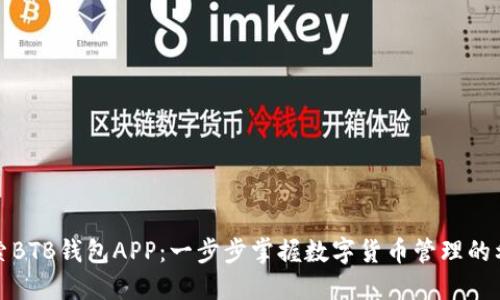 探索BTB钱包APP:一步步掌握数字货币管理的利器