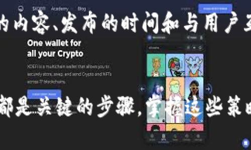    充分利用社交媒体营销策略，提升品牌影响力  / 

 guanjianci  社交媒体, 营销策略, 品牌影响力, 用户互动, 内容分享  /guanjianci 

引言
我们生活在一个信息爆炸的时代，社交媒体成为了每个人日常生活的一部分。无论是闲聊还是工作交流，社交平台都扮演着重要的角色。而对于企业来说，社交媒体不仅仅是一个交流的工具，更是一个巨大的营销平台。如何充分利用这些平台，提升品牌影响力，成为了许多企业迫切需要解决的问题。在这篇文章中，我们将探讨几种有效的社交媒体营销策略，帮助你在竞争中脱颖而出。

了解你的目标受众
首先，明确你的目标受众是实施任何营销策略的关键。要真正了解你的受众是谁，他们的兴趣、习惯和需求是什么。通过分析社交媒体的数据，了解你的受众最活跃的时间、喜欢的内容和互动方式，可以帮助你制定更有效的策略。这不仅能提高你的内容触及率，还能增强用户的参与感。

创造引人入胜的内容
在社交媒体上，内容是王道。好内容可以吸引用户的关注，促进他们的分享。创造性地使用图像、视频和故事化的内容，可以让你的品牌形象更加生动。记住，社交媒体用户的耐心有限，尽量在最短的时间内传达出信息。让你的内容有趣且富有感染力，激发用户的好奇心和参与感，让他们愿意点击、评论和分享。

利用社交媒体广告
如果你想迅速提升品牌的曝光率，社交媒体广告是一个不错的选择。平台如Facebook、Instagram和Twitter都有强大的广告功能，可以帮助你精准定位到潜在客户。通过设置广告预算、选择目标受众和广告内容，能够最大程度地提升你的广告效果。此外，社交媒体广告的效果可以实时监控，根据反馈及时调整策略，非常灵活。

建立品牌社区
在社交媒体上，不妨尝试建立一个专属的品牌社区。通过创建讨论组或粉丝专页，吸引忠实用户参与。你可以定期举办线上活动，如问答、互动游戏或者抽奖活动，增强用户之间的互动，同时也能提升品牌的活跃度和忠诚度。记住，用户希望参与一个有趣的社区，而不是单纯的营销平台。

主动回应，与用户互动
在社交媒体上，互动是至关重要的。用户在评论、私信或标签时，你的及时回应能够建立良好的品牌形象，增进用户的信任感。展现出你对用户反馈的重视，不仅能增强用户忠诚度，还能扩大品牌的影响力。当用户感受到被重视的时候，他们更有可能分享你的内容，并引导更多的人关注你的品牌。

分析数据，策略
最后，分析数据是提升社交媒体营销效果的关键。各大平台都提供了丰富的数据分析工具，可以帮助你了解所发布内容的表现如何，用户的反馈如何。在掌握这些数据后，可以你的内容、发布的时间和与用户互动的方式，提升下一阶段的营销效果。不断试错，及时调整，能够帮助你在变化快速的市场中保持竞争力。

总结
社交媒体营销是一个动态变化的领域，想要在其中获得成功，必须灵活应对，不断学习并策略。了解受众、创造有价值的内容、利用广告、建立品牌社区、与用户互动以及分析数据，都是关键的步骤。掌握这些策略后，你的品牌影响力将大幅提升，在激烈的市场竞争中脱颖而出。如今，任何品牌都无法忽视社交媒体的力量，抓住机会，扩大影响力，终将事半功倍。