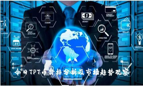 今日TPT币价格分析及市场趋势观察