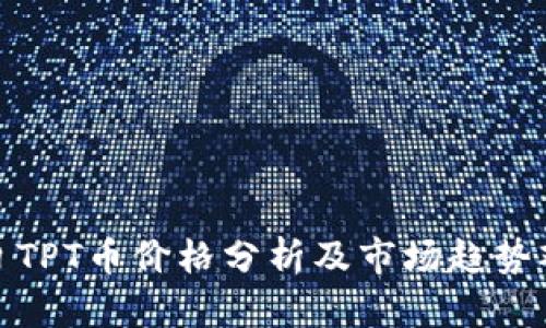 今日TPT币价格分析及市场趋势观察