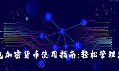 三星手机钱包加密货币使用指南:轻松管理您的数字资产