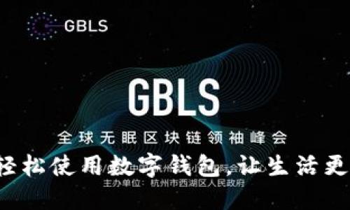 如何轻松使用数字钱包,让生活更便捷!