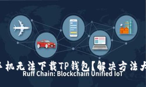 苹果手机无法下载TP钱包?解决方法大揭秘!