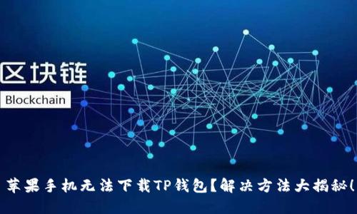 苹果手机无法下载TP钱包?解决方法大揭秘!