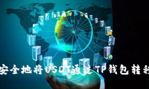 如何快速安全地将USDT通过TP钱包转移到交易所