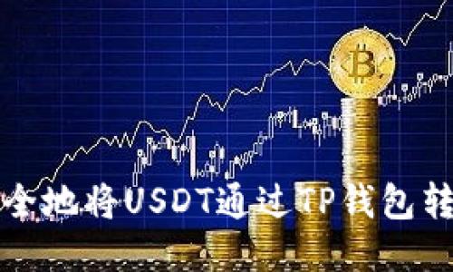 如何快速安全地将USDT通过TP钱包转移到交易所