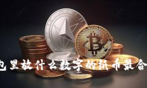 钱包里放什么数字的纸币最合适?