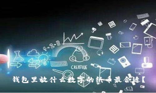 钱包里放什么数字的纸币最合适?