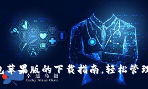 快速获取TP钱包苹果版的下载指南，轻松管理你的数字资产！
