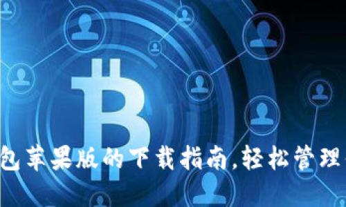 快速获取TP钱包苹果版的下载指南，轻松管理你的数字资产！