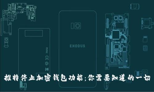 推特停止加密钱包功能:你需要知道的一切