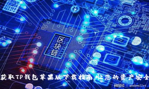 快速获取TP钱包苹果版下载指南，让您的资产安全无忧
