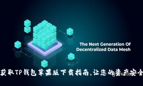 快速获取TP钱包苹果版下载指南，让您的资产安全无忧