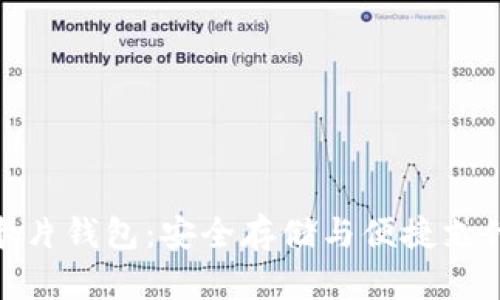 探索区块链卡片钱包:安全存储与便捷支付的完美结合