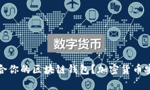 如何选择最适合你的区块链钱包?加密货币安全存储大揭秘