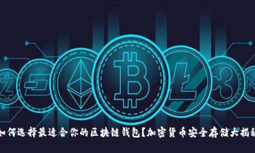 如何选择最适合你的区块链钱包?加密货币安全存储大揭秘