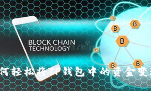 如何轻松将TP钱包中的资金变现?