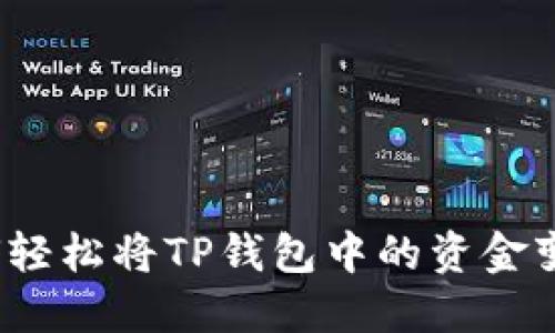 如何轻松将TP钱包中的资金变现?