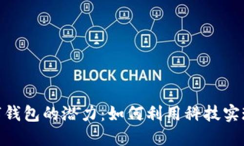 破解信用卡数字钱包的潜力:如何利用科技实现无缝支付体验