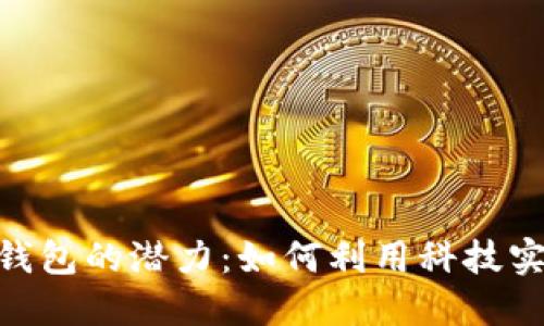 破解信用卡数字钱包的潜力:如何利用科技实现无缝支付体验