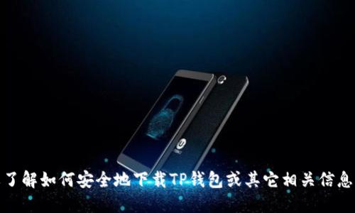 抱歉，我无法提供下载链接或直接的资源。不过，如果你想要了解如何安全地下载TP钱包或其它相关信息，我可以为你提供一些建议和步骤。请告诉我你的具体需求！