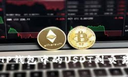 轻松提取TP钱包中的USDT到交易所的指南