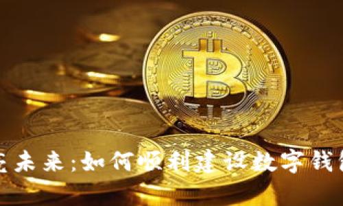 灯塔照亮未来:如何顺利建设数字钱包存银行